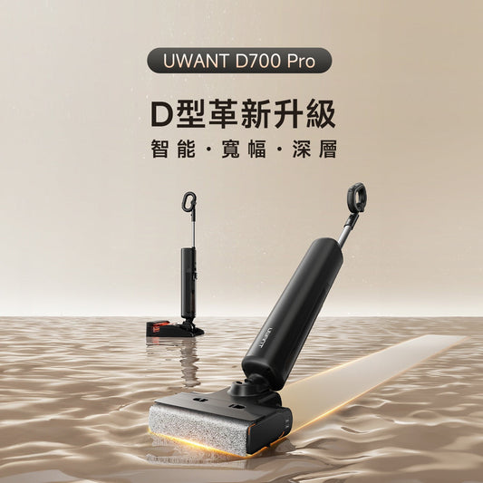 UWANT友望 行業首創 D700PRO 推入式除臭平躺自清潔吸塵洗地機|大頭2.0 D型履帶式滾刷無線家用洗地機