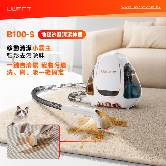 友望 UWANT B100-S 布藝清洗機強勢登陸,輕鬆打造潔淨家居! - uwant.com.hk