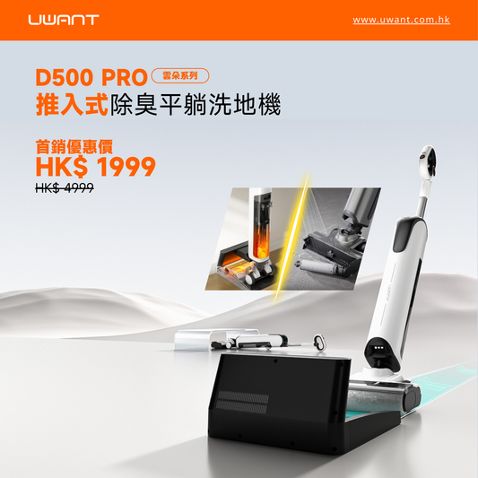 香港澳門的朋友們,告別髒亂迎接潔淨!友望 UWANT D500 PRO 正式登陸! - uwant.com.hk