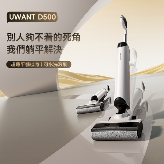 業界標竿級入門首選|一步到位 UWANT D500 正式上市