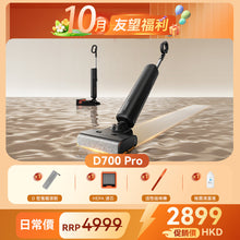 【新品開售】UWANT友望首創D700PRO大頭2.0 D型履帶式滾刷無線吸塵洗地機|推入式除臭平躺自清潔拖地機 uwant.com.hk