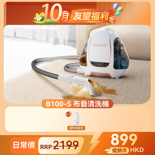 友望 UWANT B100-S 布藝清洗機 | 地毯沙發清潔神器 | 免拆一體式設計 | 深度清潔抑制蟲蟎 UWANT