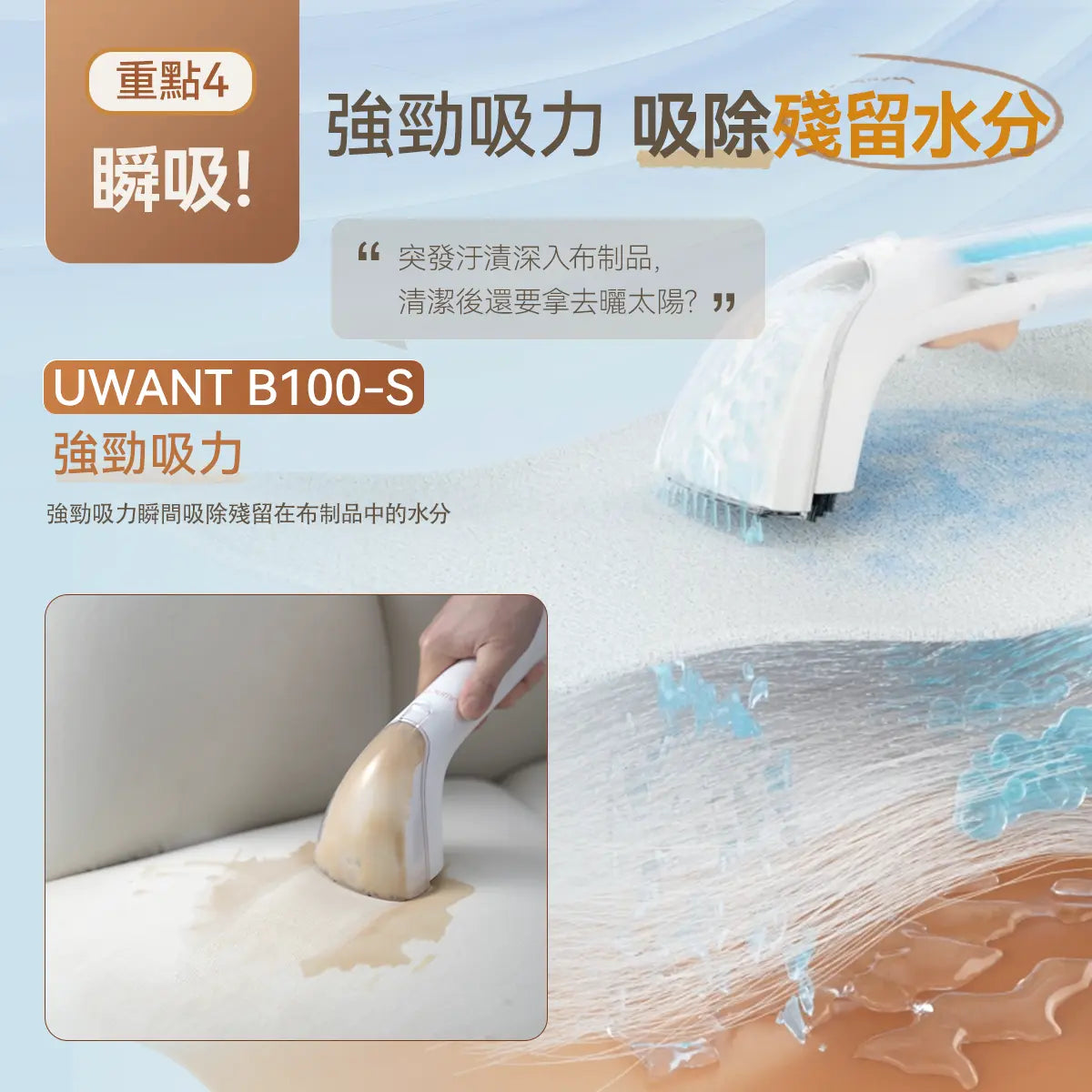 友望 UWANT B100-S 布藝清洗機 | 地毯沙發清潔神器 | 免拆一體式設計 | 深度清潔抑制蟲蟎 UWANT