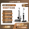UWANT 友望 D500 除臭平躺洗地機 | 一體式水箱 | 180°靈動平躺 | IPX6级防水地刷 | 靈梳防纏繞 | 多檔智能水調節 UWANT