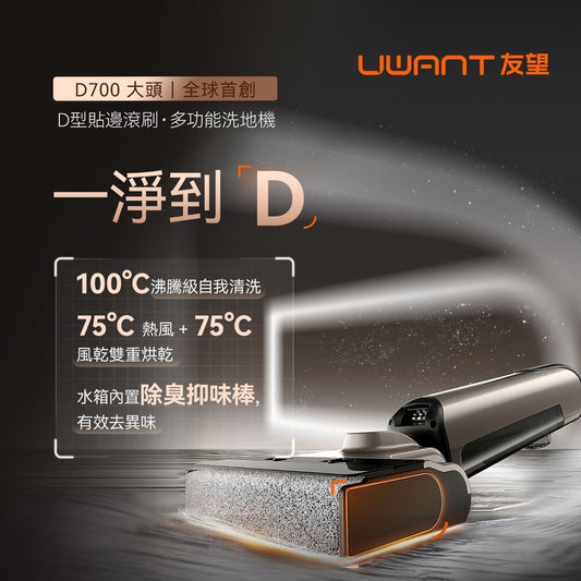 行業首創 D 型滾刷｜重塑家居清潔體驗 - UWANT D700 大頭洗地機