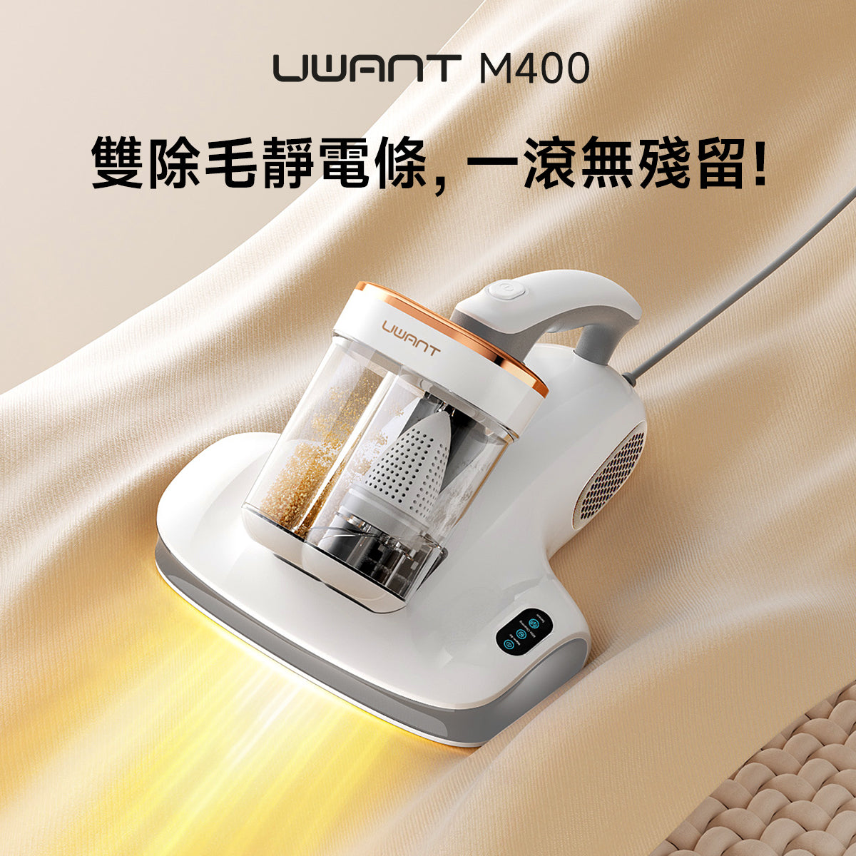 友望 UWANT  M400 智能除蟎儀 雙除毛靜電條|無汞紫外線殺菌