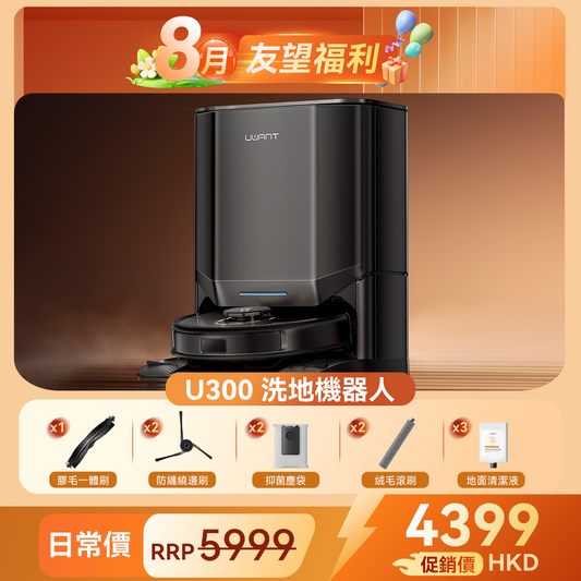 友望 UWANT U300 熱活水掃拖機器人 | 即時活水循環 | 180天免到灰 | 污水箱抑菌除臭 UWANT