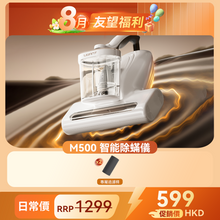 友望 UWANT M500 UV 智能除蟎儀 | 65°C 真熱風除蟎抑蟎 | 雙塵杯設計 | 塵蟎指數顯示屏 UWANT
