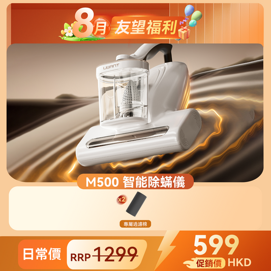 友望 UWANT M500 UV 智能除蟎儀 | 65°C 真熱風除蟎抑蟎 | 雙塵杯設計 | 塵蟎指數顯示屏 UWANT