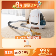 友望 UWANT B100-S 布藝清洗機 | 地毯沙發清潔神器 | 免拆一體式設計 | 深度清潔抑制蟲蟎 UWANT