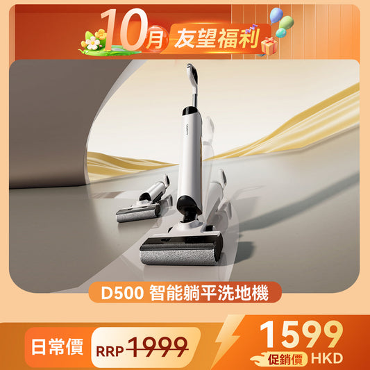 UWANT 友望 D500 除臭平躺洗地機 | 一體式水箱 | 180°靈動平躺 | IPX6级防水地刷 | 靈梳防纏繞 | 多檔智能水調節 UWANT