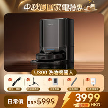 友望 UWANT U300 熱活水掃拖機器人 | 即時活水循環 | 180天免到灰 | 污水箱抑菌除臭 UWANT