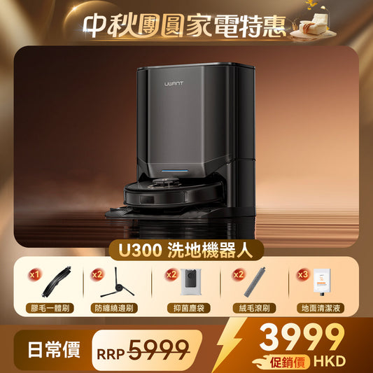 友望 UWANT U300 熱活水掃拖機器人 | 即時活水循環 | 180天免到灰 | 污水箱抑菌除臭 UWANT