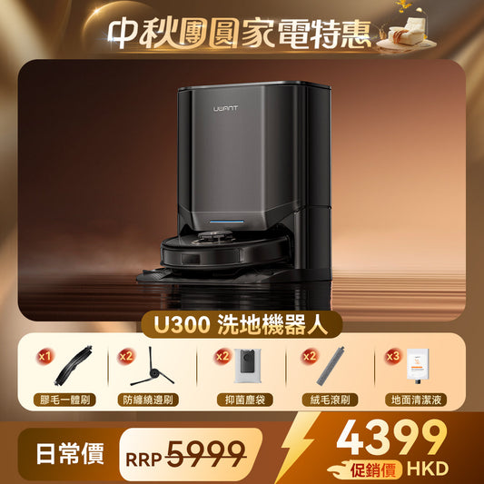 友望 UWANT U300 熱活水掃拖機器人 | 即時活水循環 | 180天免到灰 | 污水箱抑菌除臭 UWANT