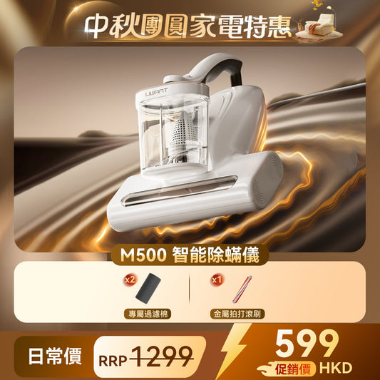 友望 UWANT M500 UV 智能除蟎儀 | 熱風除蟎抑蟎塵蟎機 | 雙塵杯設計 | 塵蟎指數顯示屏 UWANT