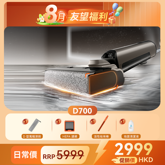 [新品開售] 友望 UWANT D700 大頭 | 首創「D」型滾刷 | 推入式基站 | 100°C 浸泡洗 | 一體式水箱 | 180° 靈動平躺 UWANT