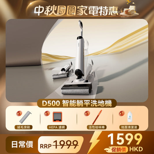 UWANT 友望 D500 除臭平躺洗地機 | 一體式水箱 | 180°靈動平躺 | IPX6级防水地刷 | 靈梳防纏繞 | 多檔智能水調節 UWANT