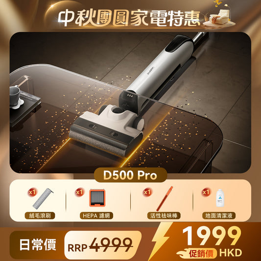 友望 UWANT D500 Pro 推入式除臭洗地機 | 一體式水箱 | 180°靈動平躺 | 0重力懸浮手柄 | IPX6级防水地刷 UWANT