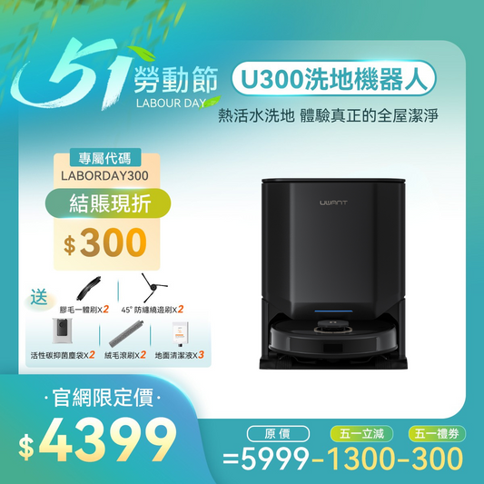 友望 UWANT U300 熱活水掃拖機器人 | 即時活水循環 | 180天免到灰 | 污水箱抑菌除臭 UWANT
