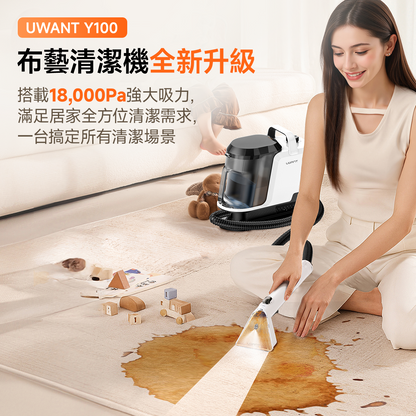 UWANT 友望 Y100 布藝清潔機｜洗地毯沙發清潔神器免拆一體式設計
