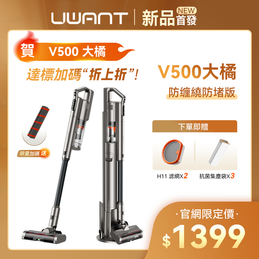 友望 UWANT V500 自動集塵吸塵器 | 防纏繞防堵版 UWANT