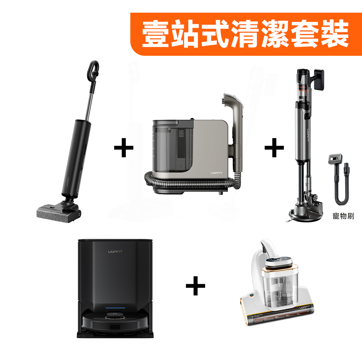 一站式家庭清潔基站套裝（D700 PRO + V600 + 宠物刷+Y200S + U300+M700） uwant.com.hk
