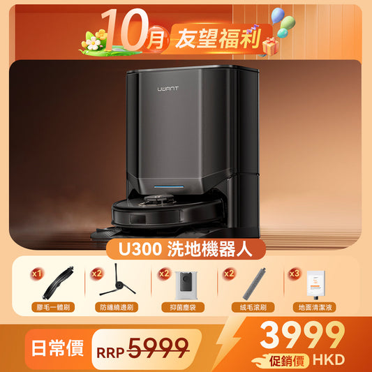 友望 UWANT U300 熱活水掃拖機器人 | 即時活水循環 | 180天免到灰 | 污水箱抑菌除臭 UWANT