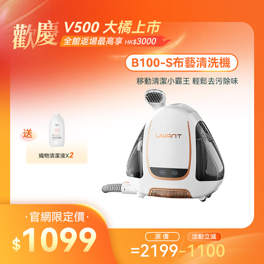 友望 UWANT B100-S 布藝清洗機 | 地毯沙發清潔神器 | 免拆一體式設計 | 深度清潔抑制蟲蟎 UWANT