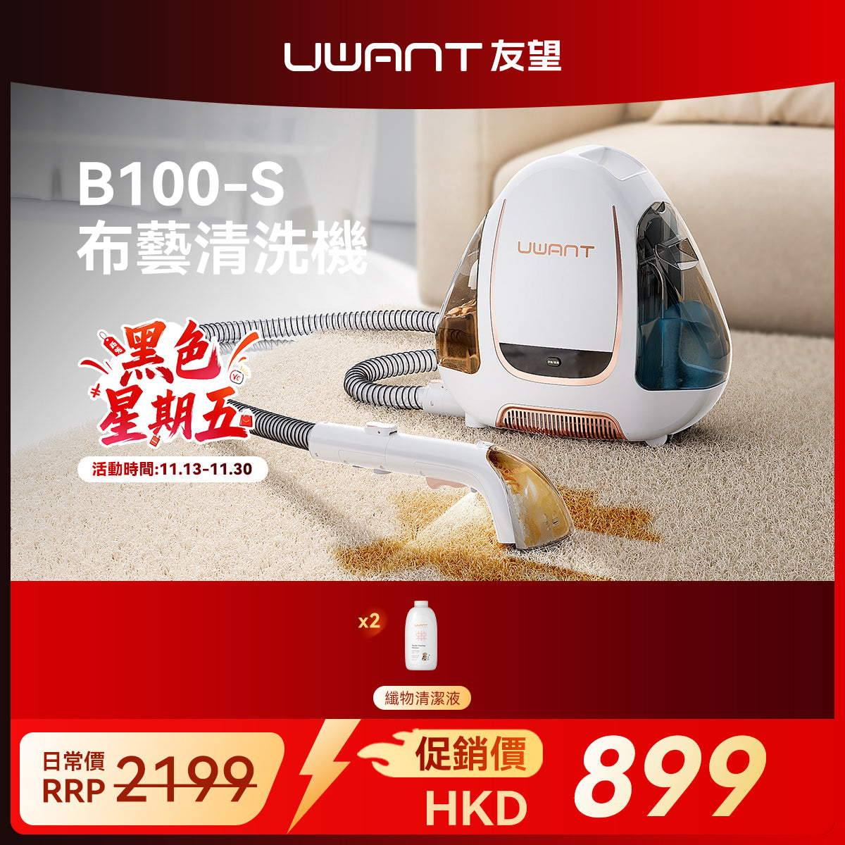 友望 UWANT B100-S 布藝清洗機 | 地毯沙發清潔神器 | 免拆一體式設計 | 深度清潔抑制蟲蟎 UWANT