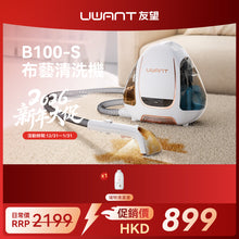 友望 UWANT B100-S 布藝清洗機 | 地毯沙發清潔神器 | 免拆一體式設計 | 深度清潔抑制蟲蟎 UWANT