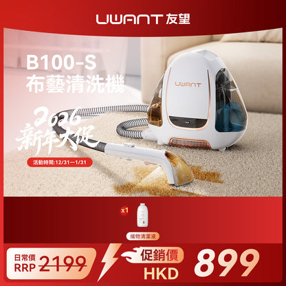 友望 UWANT B100-S 布藝清洗機 | 地毯沙發清潔神器 | 免拆一體式設計 | 深度清潔抑制蟲蟎 UWANT