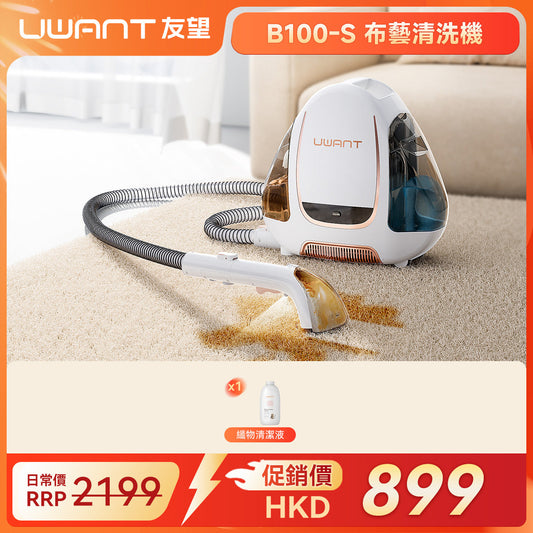 【保價618】友望 UWANT B100-S 布藝清洗機 | 地毯沙發清潔神器 | 免拆一體式設計 | 深度清潔抑制蟲蟎 UWANT
