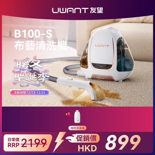 友望 UWANT B100-S 布藝清洗機 | 地毯沙發清潔神器 | 免拆一體式設計 | 深度清潔抑制蟲蟎 UWANT
