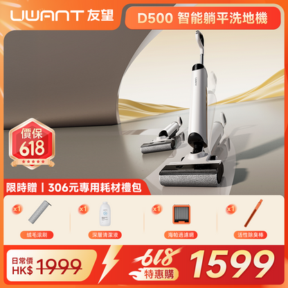 UWANT 友望 D500 除臭平躺洗地機 | 一體式水箱 | 180°靈動平躺 | IPX6级防水地刷 | 靈梳防纏繞 | 多檔智能水調節 UWANT