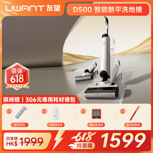 UWANT 友望 D500 除臭平躺洗地機 | 一體式水箱 | 180°靈動平躺 | IPX6级防水地刷 | 靈梳防纏繞 | 多檔智能水調節 UWANT