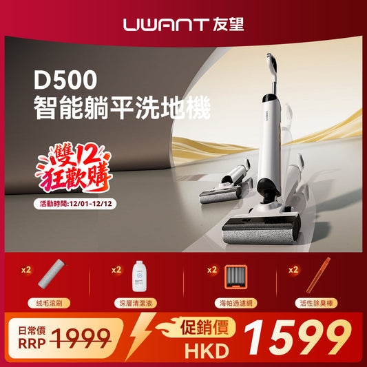 UWANT 友望 D500 除臭平躺洗地機 | 一體式水箱 | 180°靈動平躺 | IPX6级防水地刷 | 靈梳防纏繞 | 多檔智能水調節 UWANT