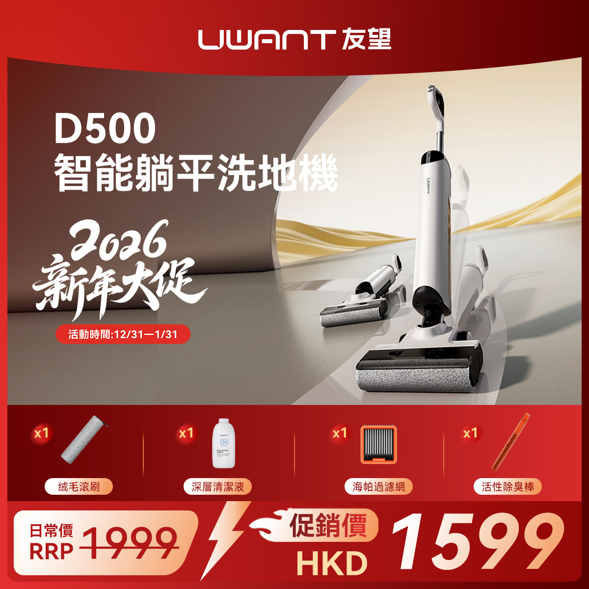 UWANT 友望 D500 除臭平躺洗地機 | 一體式水箱 | 180°靈動平躺 | IPX6级防水地刷 | 靈梳防纏繞 | 多檔智能水調節 UWANT