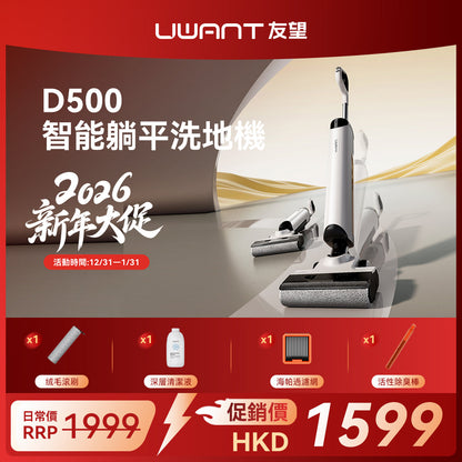 UWANT 友望 D500 除臭平躺洗地機 | 一體式水箱 | 180°靈動平躺 | IPX6级防水地刷 | 靈梳防纏繞 | 多檔智能水調節 UWANT