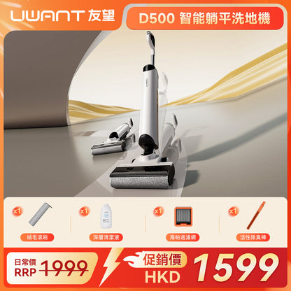 UWANT 友望 D500 除臭平躺洗地機 | 一體式水箱 | 180°靈動平躺 | IPX6级防水地刷 | 靈梳防纏繞 | 多檔智能水調節 UWANT