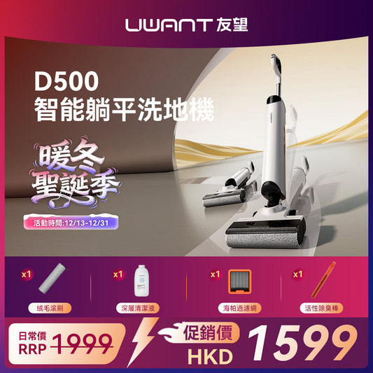 UWANT 友望 D500 除臭平躺洗地機 | 一體式水箱 | 180°靈動平躺 | IPX6级防水地刷 | 靈梳防纏繞 | 多檔智能水調節 UWANT