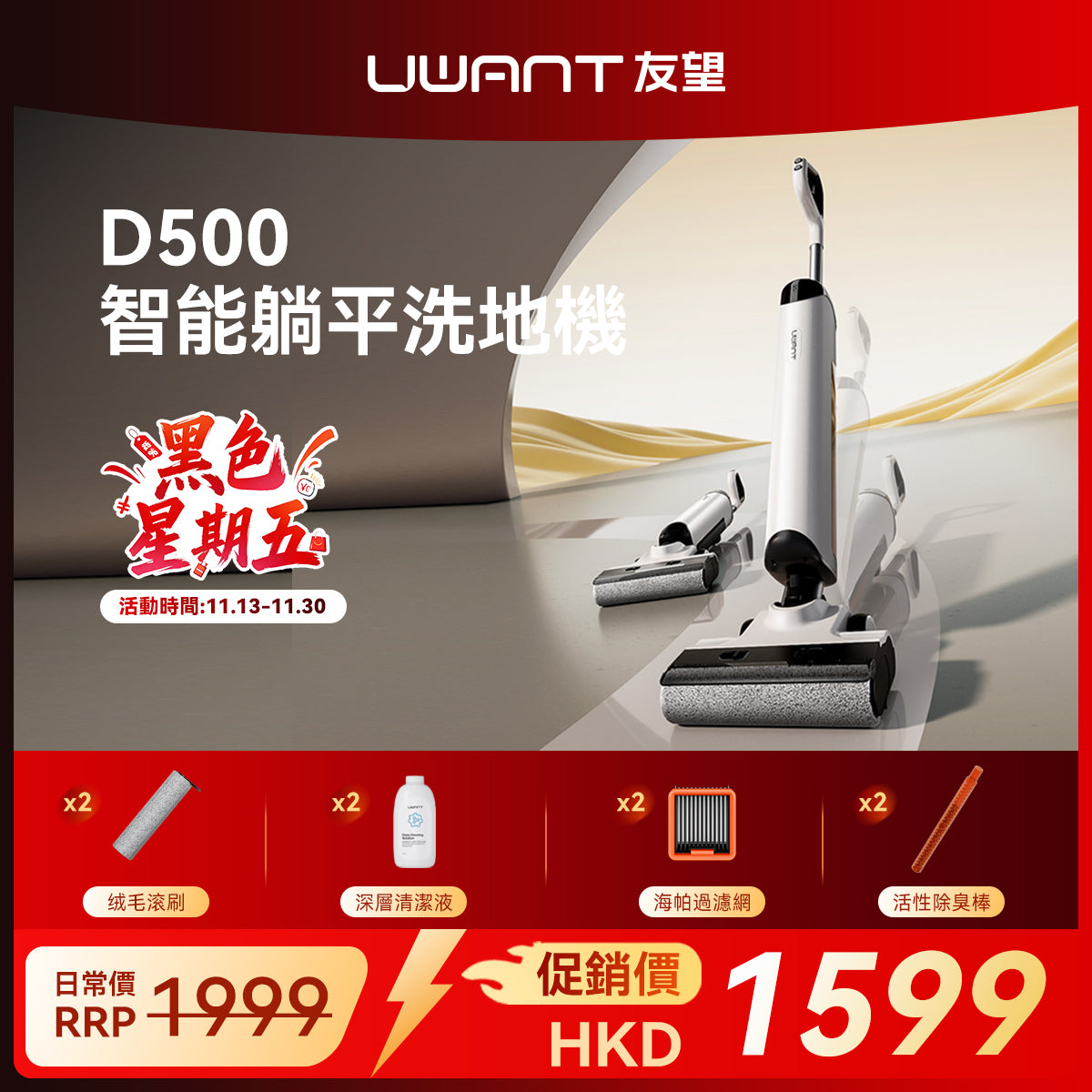 UWANT 友望 D500 除臭平躺洗地機 | 一體式水箱 | 180°靈動平躺 | IPX6级防水地刷 | 靈梳防纏繞 | 多檔智能水調節 UWANT