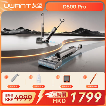 UWANT友望雲朵 D500 Pro 推入式除臭洗地機 | 一體式水箱 | 180°靈動平躺 | 0重力懸浮手柄 | IPX6级防水地刷 UWANT