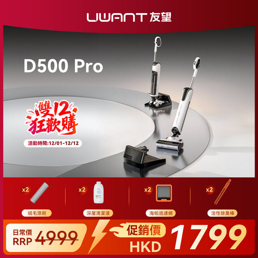 UWANT友望雲朵 D500 Pro 推入式除臭洗地機 | 一體式水箱 | 180°靈動平躺 | 0重力懸浮手柄 | IPX6级防水地刷 UWANT