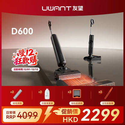 【新品開售】UWANT友望首創D600無線吸塵洗地機｜推入式全鏈路防臭除菌平躺自清潔拖地機 uwant.com.hk