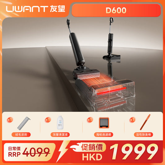 【新品開售】UWANT友望首創 雲朵2.0 D600無線吸塵洗地機｜推入式全鏈路防臭除菌平躺自清潔拖地機 uwant.com.hk