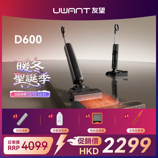 【新品開售】UWANT友望首創D600無線吸塵洗地機｜推入式全鏈路防臭除菌平躺自清潔拖地機 uwant.com.hk