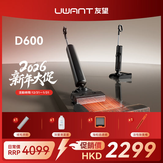 【新品開售】UWANT友望首創D600無線吸塵洗地機｜推入式全鏈路防臭除菌平躺自清潔拖地機 uwant.com.hk