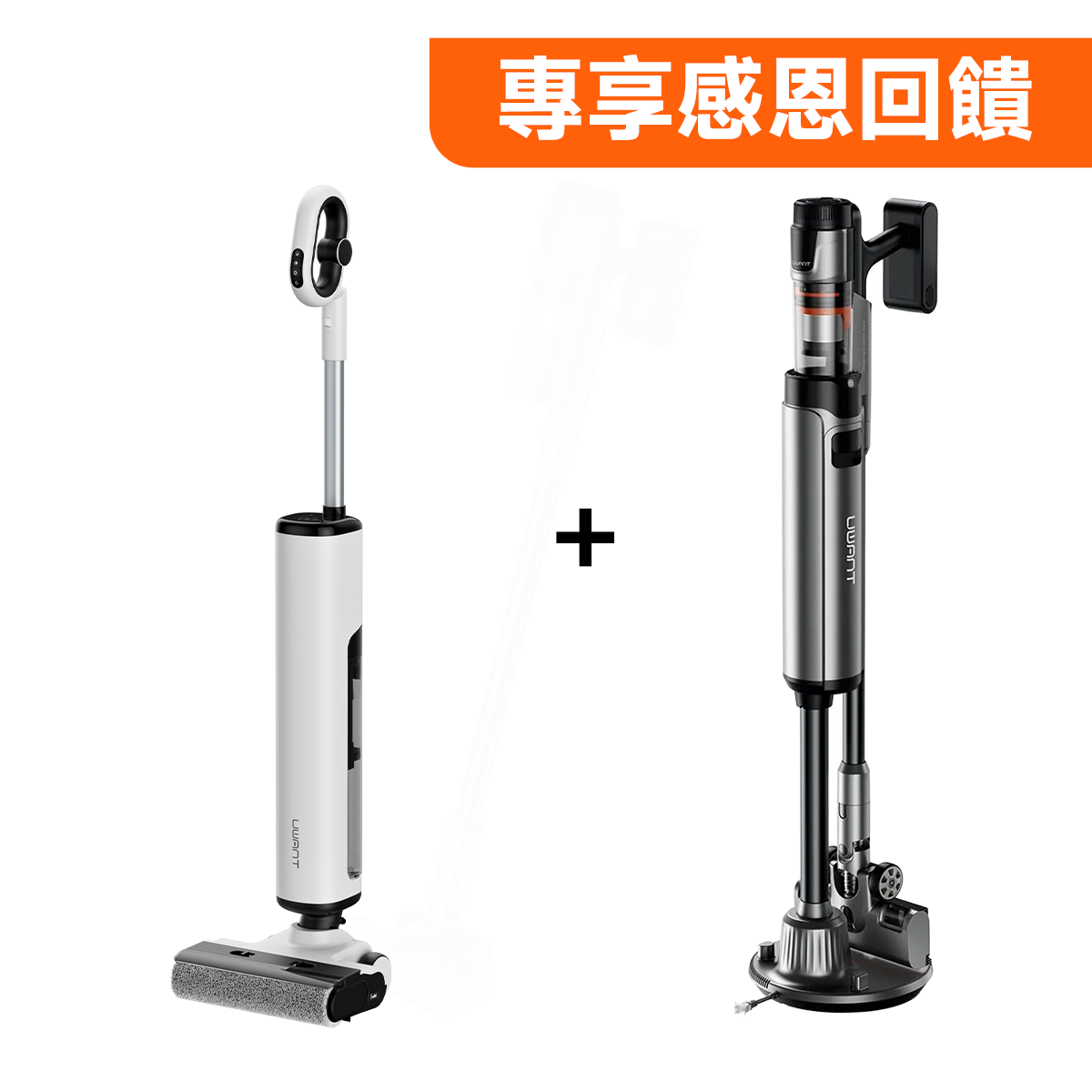 老客戶年貨節專享感恩回饋D600+V600 特惠套裝 uwant.com.hk