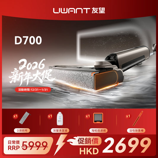 UWANT友望首創D700大頭D型履帶式滾刷無線吸塵洗地機｜推入式除臭平躺自清潔無線吸塵拖地機 UWANT
