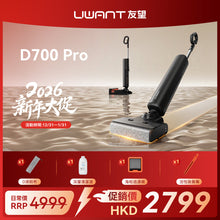 【新品開售】UWANT友望首創D700PRO大頭2.0 D型履帶式滾刷無線吸塵洗地機｜推入式除臭平躺自清潔拖地機 uwant.com.hk